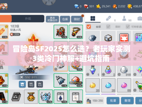 冒险岛SF2025怎么选？老玩家实测3类冷门神服+避坑指南