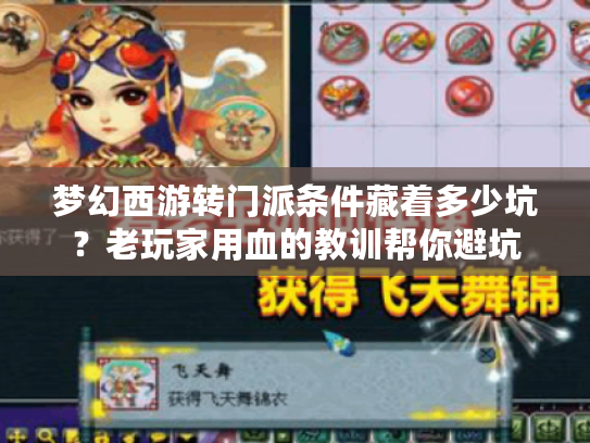 梦幻西游转门派条件藏着多少坑？老玩家用血的教训帮你避坑