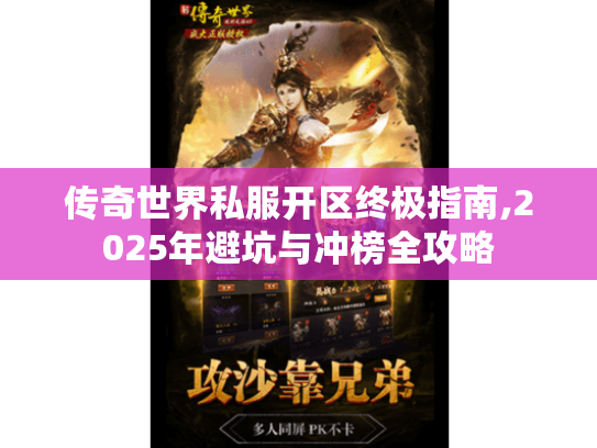传奇世界私服开区终极指南,2025年避坑与冲榜全攻略