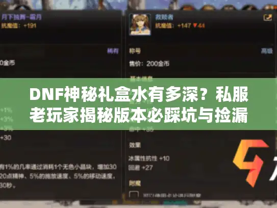 DNF神秘礼盒水有多深？私服老玩家揭秘版本必踩坑与捡漏攻略