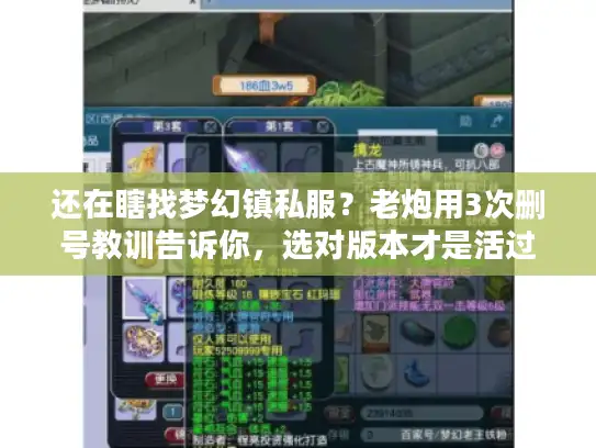 还在瞎找梦幻镇私服?老炮用3次删号教训告诉你,选对版本才是活过3天的关键 还在瞎找梦幻镇私服?老炮用3次删号教训告诉你,选对版本才是活过3天的关键