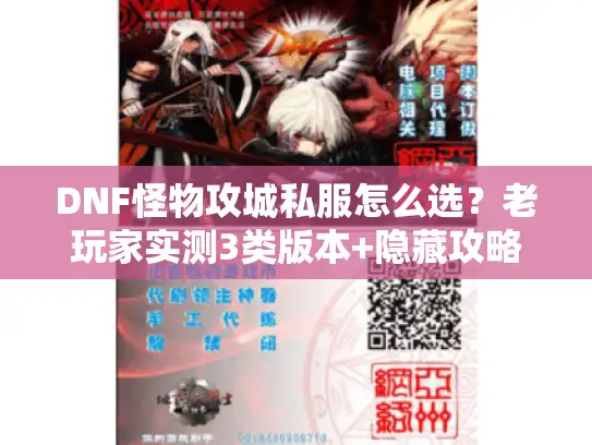 DNF怪物攻城私服怎么选？老玩家实测3类版本+隐藏攻略，看完不踩坑