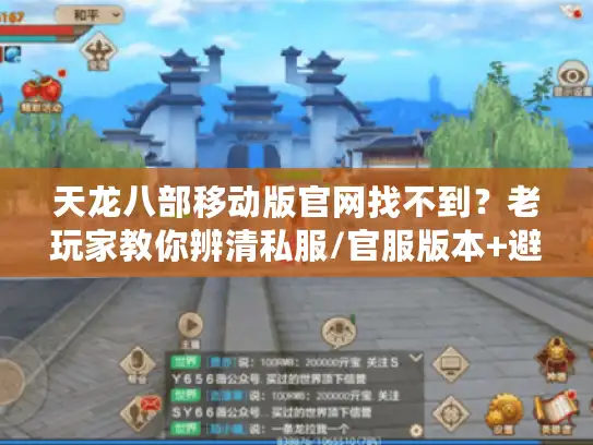 天龙八部移动版官网找不到？老玩家教你辨清私服/官服版本+避坑攻略