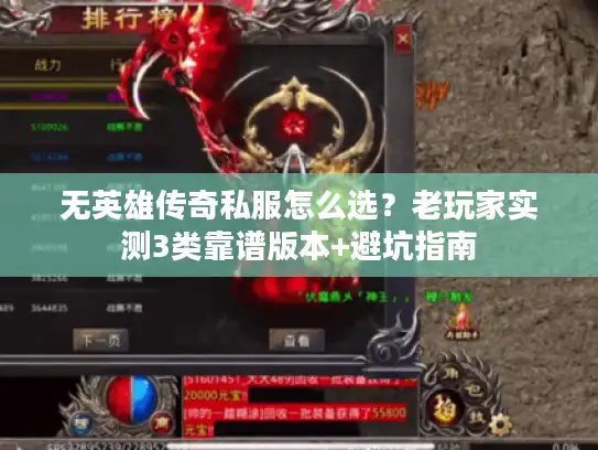 无英雄传奇私服怎么选?老玩家实测3类靠谱版本+避坑指南 无英雄传奇私服怎么选?老玩家实测3类靠谱版本+避坑指南