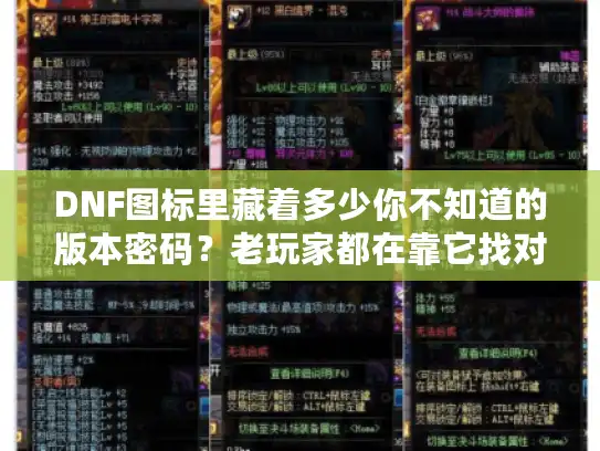 DNF图标里藏着多少你不知道的版本密码?老玩家都在靠它找对私服和攻略 DNF图标里藏着多少你不知道的版本密码?老玩家都在靠它找对私服和攻略