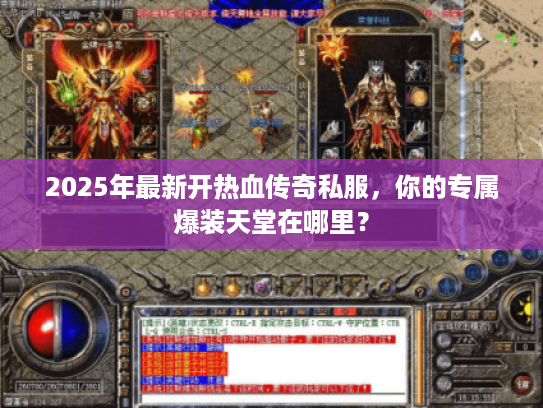 2025年最新开热血传奇私服,你的专属爆装天堂在哪里? 2025年最新开热血传奇私服,你的专属爆装天堂在哪里?