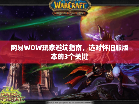 网易WOW玩家避坑指南，选对怀旧服版本的3个关键
