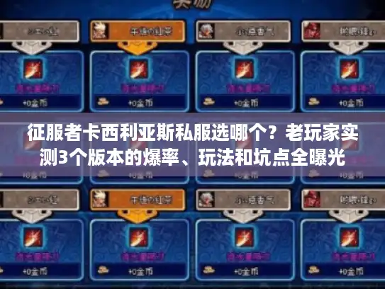 征服者卡西利亚斯私服选哪个？老玩家实测3个版本的爆率、玩法和坑点全曝光