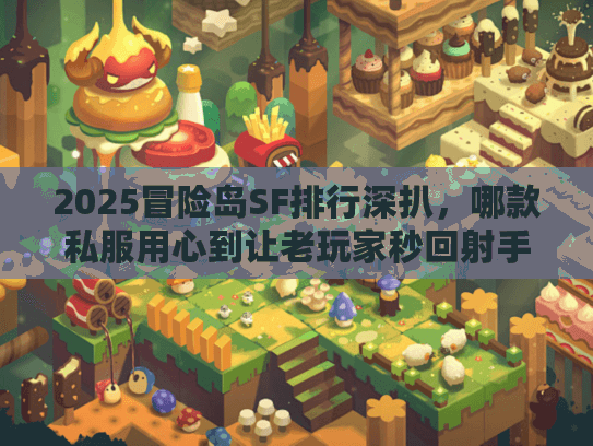 2025冒险岛SF排行深扒，哪款私服用心到让老玩家秒回射手村？