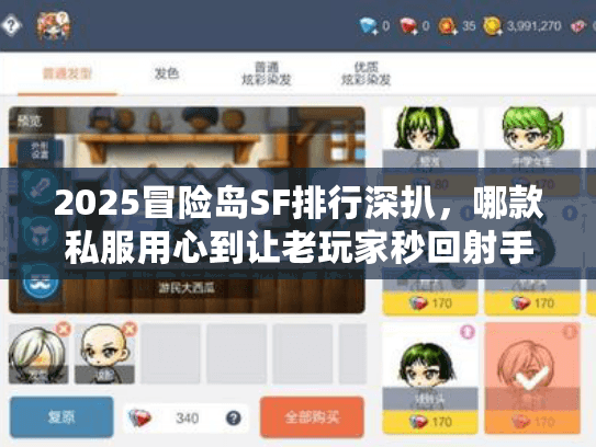 2025冒险岛SF排行深扒，哪款私服用心到让老玩家秒回射手村？