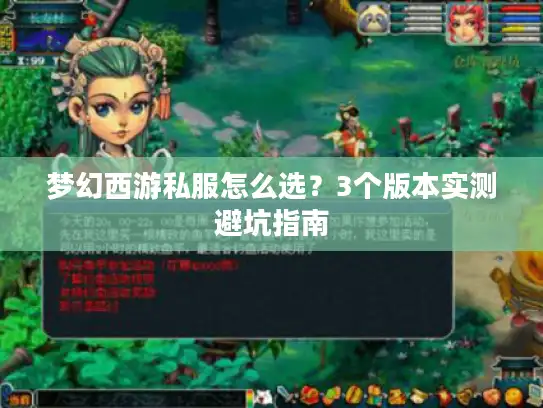 梦幻西游私服怎么选?3个版本实测避坑指南 梦幻西游私服怎么选?3个版本实测避坑指南
