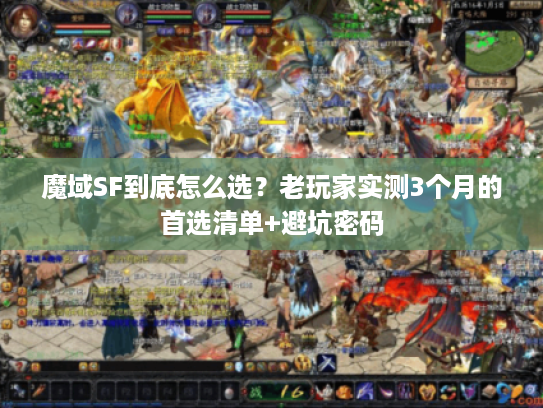 魔域SF到底怎么选？老玩家实测3个月的首选清单+避坑密码