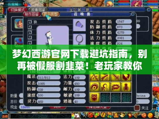 梦幻西游官网下载避坑指南，别再被假服割韭菜！老玩家教你选对版本、找对攻略