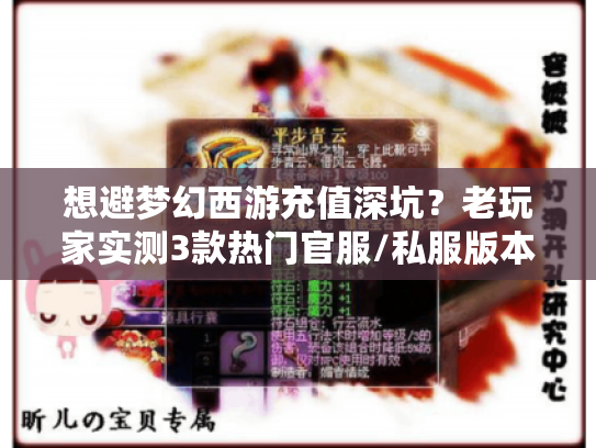想避梦幻西游充值深坑？老玩家实测3款热门官服/私服版本攻略来了