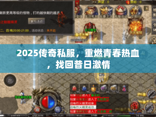 2025传奇私服，重燃青春热血，找回昔日激情