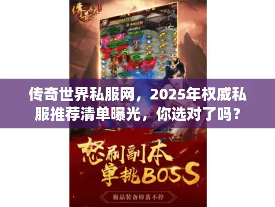 传奇世界私服网，2025年权威私服推荐清单曝光，你选对了吗？