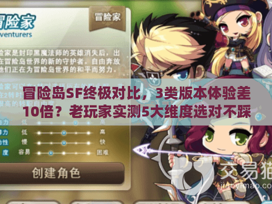 冒险岛SF终极对比，3类版本体验差10倍？老玩家实测5大维度选对不踩坑