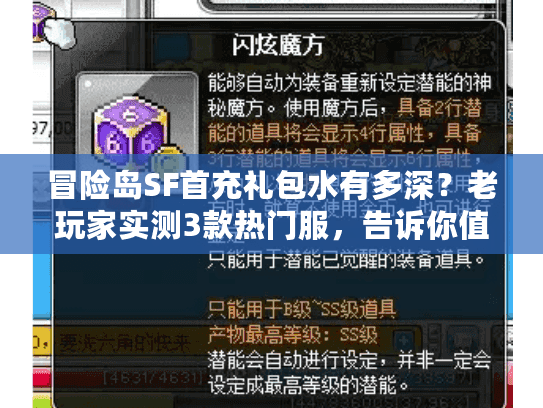 冒险岛SF首充礼包水有多深？老玩家实测3款热门服，告诉你值不值得氪