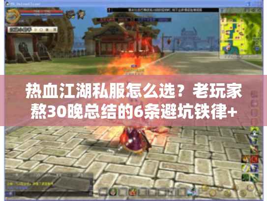 热血江湖私服怎么选?老玩家熬30晚总结的6条避坑铁律+高玩私藏版本清单 热血江湖私服怎么选?老玩家熬30晚总结的6条避坑铁律+高玩私藏版本清单