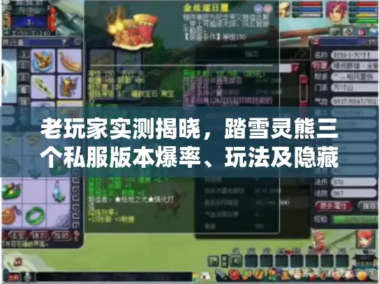 老玩家实测揭晓,踏雪灵熊三个私服版本爆率、玩法及隐藏福利对比 老玩家实测揭晓,踏雪灵熊三个私服版本爆率、玩法及隐藏福利对比