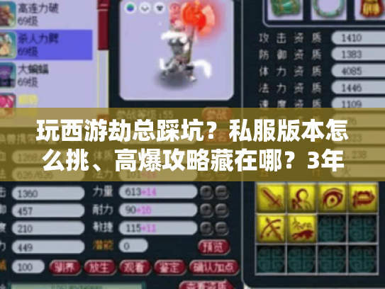 玩西游劫总踩坑?私服版本怎么挑、高爆攻略藏在哪?3年老玩家掏心窝讲透 玩西游劫总踩坑?私服版本怎么挑、高爆攻略藏在哪?3年老玩家掏心窝讲透