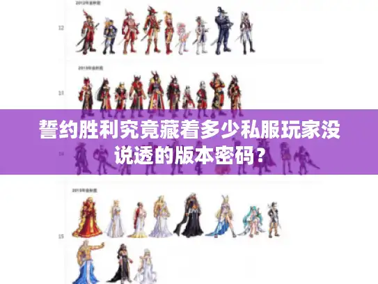 誓约胜利究竟藏着多少私服玩家没说透的版本密码？