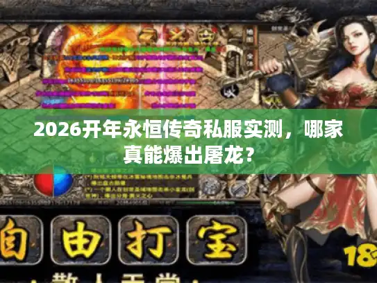 2026开年永恒传奇私服实测，哪家真能爆出屠龙？