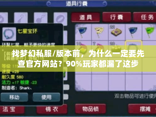 找梦幻私服/版本前,为什么一定要先查官方网站?90%玩家都漏了这步 找梦幻私服/版本前,为什么一定要先查官方网站?90%玩家都漏了这步