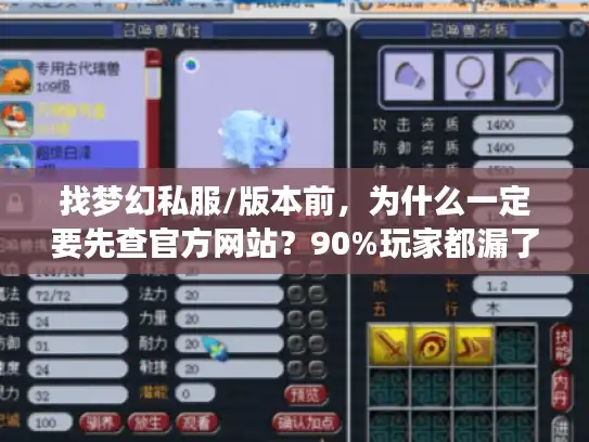 找梦幻私服/版本前,为什么一定要先查官方网站?90%玩家都漏了这步 找梦幻私服/版本前,为什么一定要先查官方网站?90%玩家都漏了这步