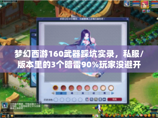 梦幻西游160武器踩坑实录，私服/版本里的3个暗雷90%玩家没避开