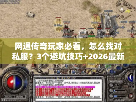 网通传奇玩家必看,怎么找对私服?3个避坑技巧+2026最新发布网实测 网通传奇玩家必看,怎么找对私服?3个避坑技巧+2026最新发布网实测