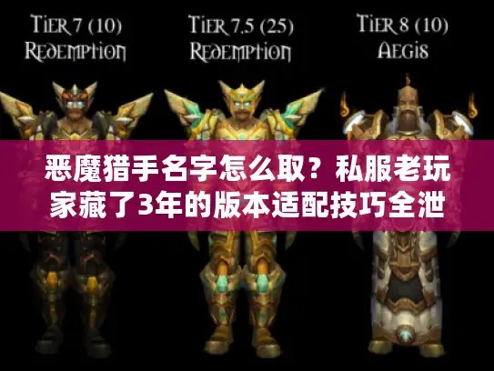 恶魔猎手名字怎么取？私服老玩家藏了3年的版本适配技巧全泄露