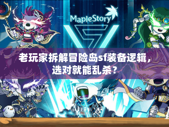 老玩家拆解冒险岛sf装备逻辑，选对就能乱杀？
