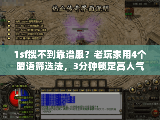 1sf搜不到靠谱服？老玩家用4个暗语筛选法，3分钟锁定高人气版本