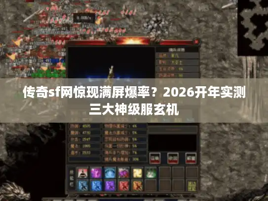传奇sf网惊现满屏爆率？2026开年实测三大神级服玄机