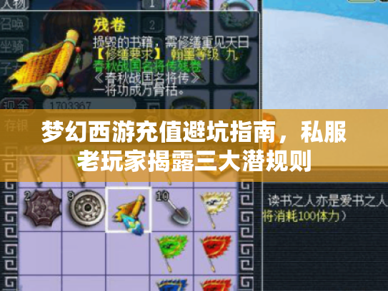 梦幻西游充值避坑指南，私服老玩家揭露三大潜规则