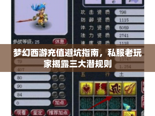 梦幻西游充值避坑指南，私服老玩家揭露三大潜规则