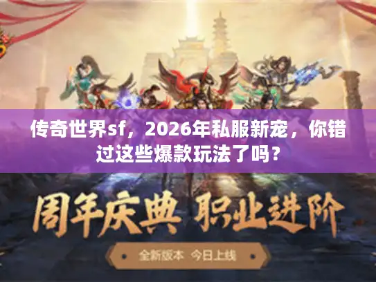 传奇世界sf,2026年私服新宠,你错过这些爆款玩法了吗? 传奇世界sf,2026年私服新宠,你错过这些爆款玩法了吗?