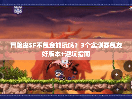 冒险岛SF不氪金能玩吗？3个实测零氪友好版本+避坑指南