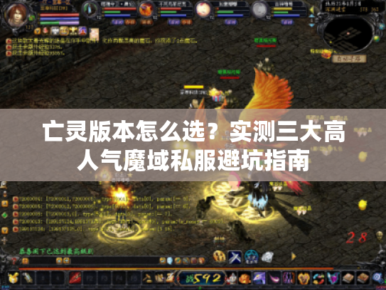 亡灵版本怎么选？实测三大高人气魔域私服避坑指南