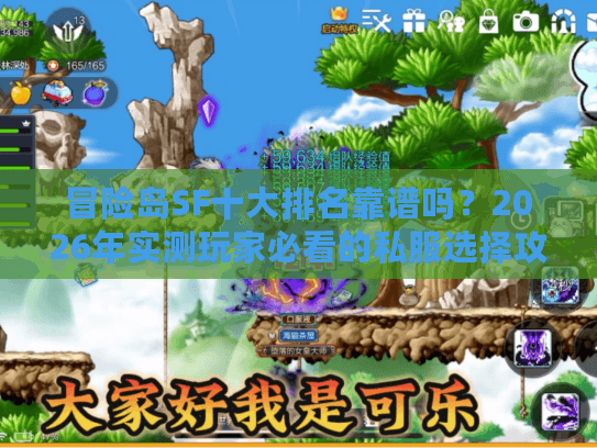 冒险岛SF十大排名靠谱吗？2026年实测玩家必看的私服选择攻略