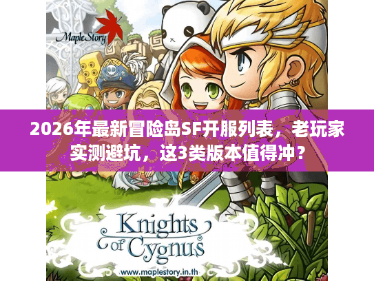 2026年最新冒险岛SF开服列表，老玩家实测避坑，这3类版本值得冲？