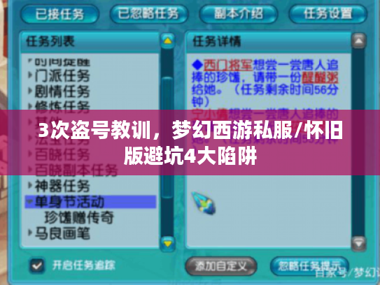 3次盗号教训,梦幻西游私服/怀旧版避坑4大陷阱 3次盗号教训,梦幻西游私服/怀旧版避坑4大陷阱