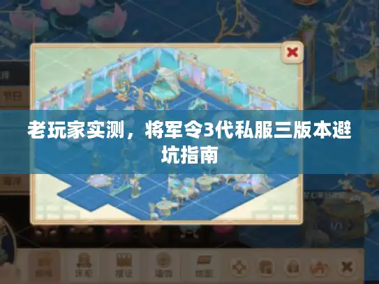 老玩家实测，将军令3代私服三版本避坑指南