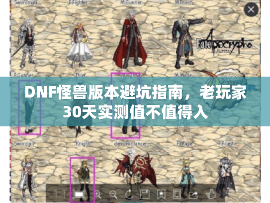 DNF怪兽版本避坑指南，老玩家30天实测值不值得入