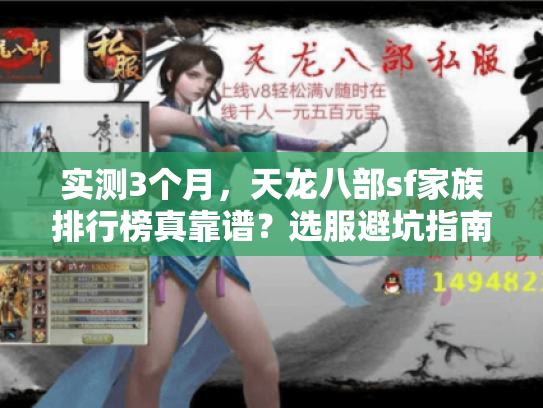 实测3个月，天龙八部sf家族排行榜真靠谱？选服避坑指南