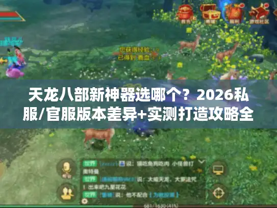 天龙八部新神器选哪个？2026私服/官服版本差异+实测打造攻略全拆解