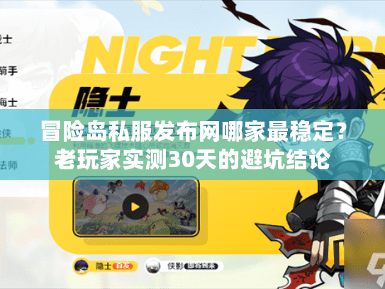 冒险岛私服发布网哪家最稳定？老玩家实测30天的避坑结论