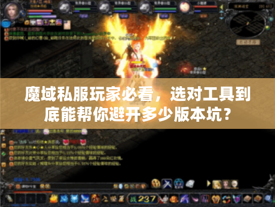 魔域私服玩家必看,选对工具到底能帮你避开多少版本坑? 魔域私服玩家必看,选对工具到底能帮你避开多少版本坑?
