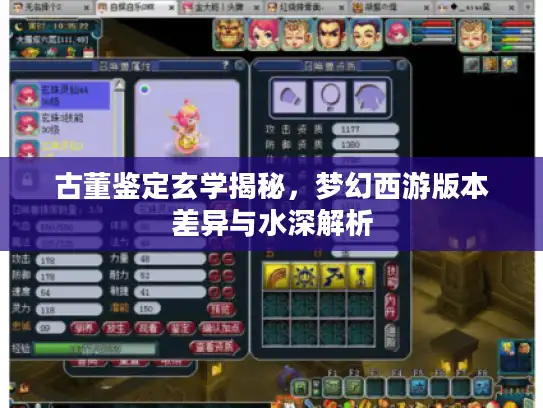 古董鉴定玄学揭秘,梦幻西游版本差异与水深解析 古董鉴定玄学揭秘,梦幻西游版本差异与水深解析